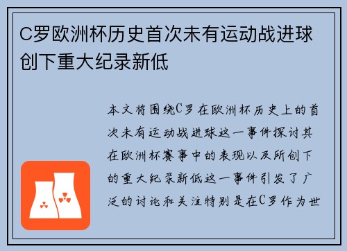 C罗欧洲杯历史首次未有运动战进球 创下重大纪录新低