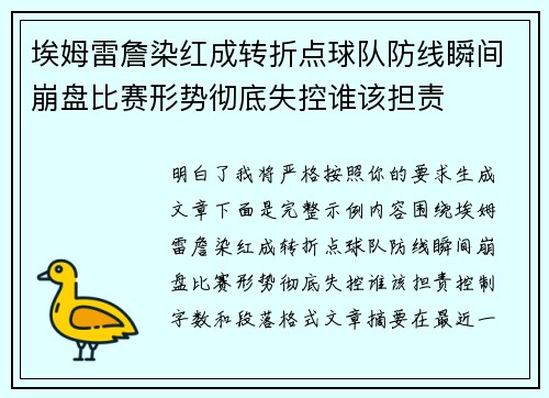 埃姆雷詹染红成转折点球队防线瞬间崩盘比赛形势彻底失控谁该担责 埃姆雷詹染红成转折点球队防线瞬间崩盘比赛形势彻底失控谁该担责