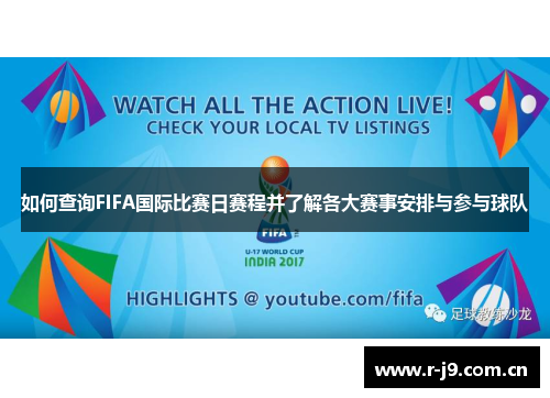 如何查询FIFA国际比赛日赛程并了解各大赛事安排与参与球队
