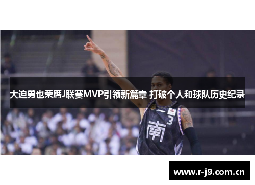 大迫勇也荣膺J联赛MVP引领新篇章 打破个人和球队历史纪录