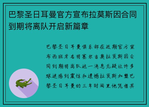 巴黎圣日耳曼官方宣布拉莫斯因合同到期将离队开启新篇章 巴黎圣日耳曼官方宣布拉莫斯因合同到期将离队开启新篇章