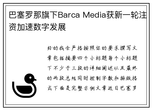 巴塞罗那旗下Barca Media获新一轮注资加速数字发展 巴塞罗那旗下Barca Media获新一轮注资加速数字发展