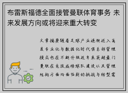布雷斯福德全面接管曼联体育事务 未来发展方向或将迎来重大转变