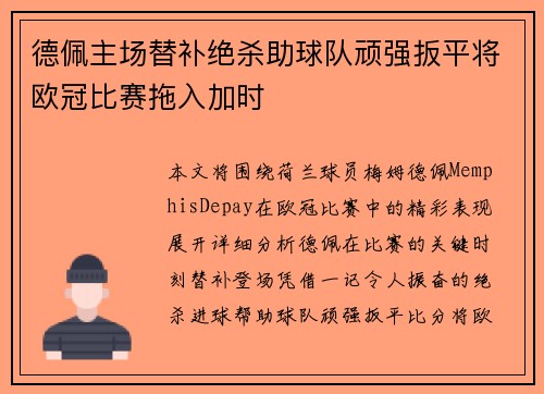 德佩主场替补绝杀助球队顽强扳平将欧冠比赛拖入加时