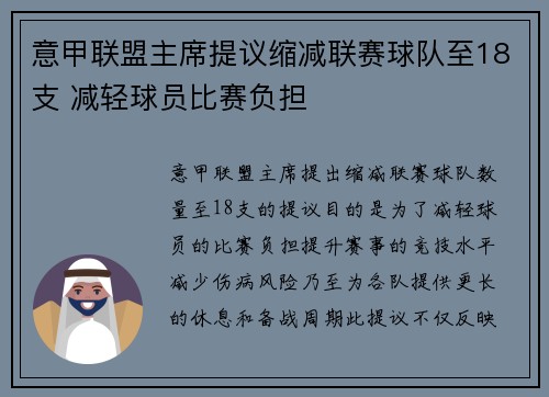 意甲联盟主席提议缩减联赛球队至18支 减轻球员比赛负担