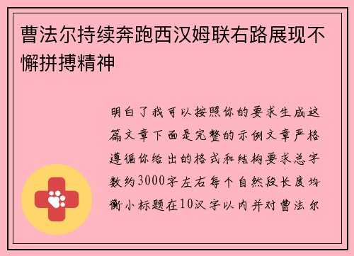 曹法尔持续奔跑西汉姆联右路展现不懈拼搏精神
