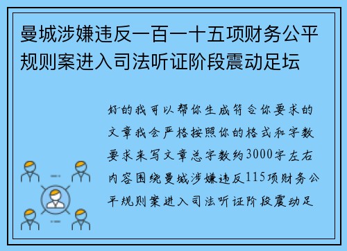 曼城涉嫌违反一百一十五项财务公平规则案进入司法听证阶段震动足坛 曼城涉嫌违反一百一十五项财务公平规则案进入司法听证阶段震动足坛