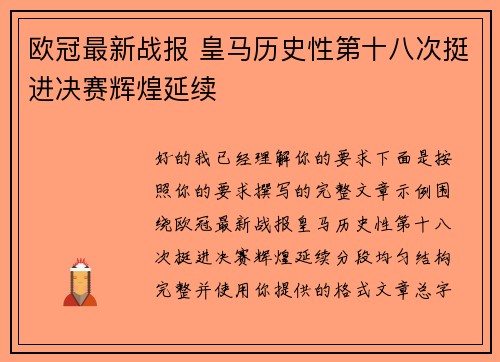 欧冠最新战报 皇马历史性第十八次挺进决赛辉煌延续