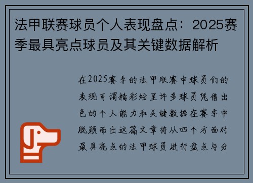 法甲联赛球员个人表现盘点：2025赛季最具亮点球员及其关键数据解析