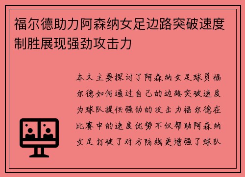福尔德助力阿森纳女足边路突破速度制胜展现强劲攻击力