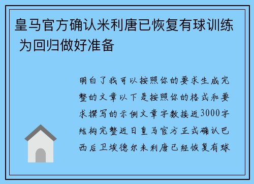 皇马官方确认米利唐已恢复有球训练 为回归做好准备