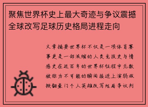 聚焦世界杯史上最大奇迹与争议震撼全球改写足球历史格局进程走向