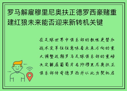 罗马解雇穆里尼奥扶正德罗西豪赌重建红狼未来能否迎来新转机关键 罗马解雇穆里尼奥扶正德罗西豪赌重建红狼未来能否迎来新转机关键