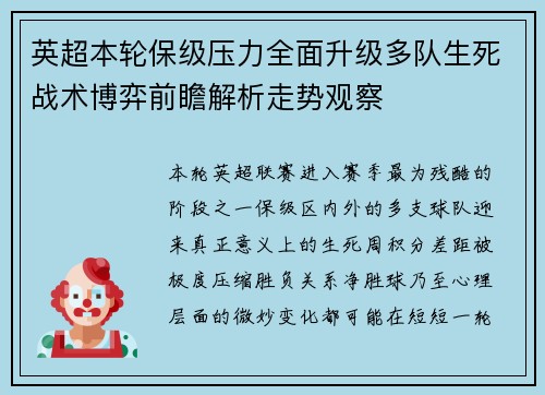 英超本轮保级压力全面升级多队生死战术博弈前瞻解析走势观察 英超本轮保级压力全面升级多队生死战术博弈前瞻解析走势观察