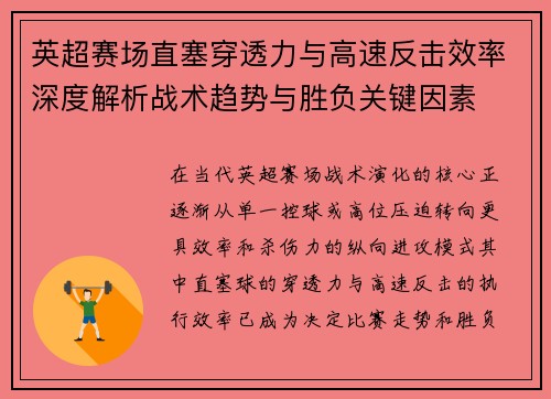 英超赛场直塞穿透力与高速反击效率深度解析战术趋势与胜负关键因素