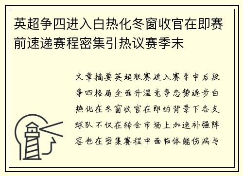 英超争四进入白热化冬窗收官在即赛前速递赛程密集引热议赛季末