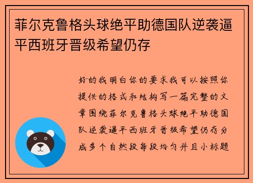 菲尔克鲁格头球绝平助德国队逆袭逼平西班牙晋级希望仍存