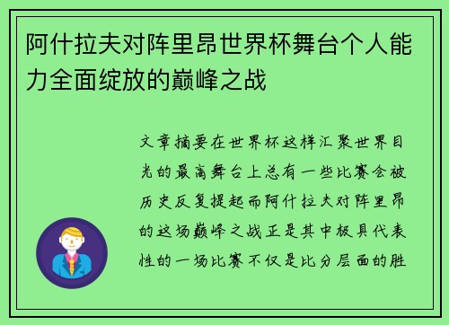 阿什拉夫对阵里昂世界杯舞台个人能力全面绽放的巅峰之战 阿什拉夫对阵里昂世界杯舞台个人能力全面绽放的巅峰之战