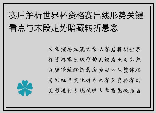 赛后解析世界杯资格赛出线形势关键看点与末段走势暗藏转折悬念