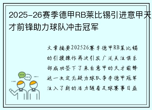 2025-26赛季德甲RB莱比锡引进意甲天才前锋助力球队冲击冠军