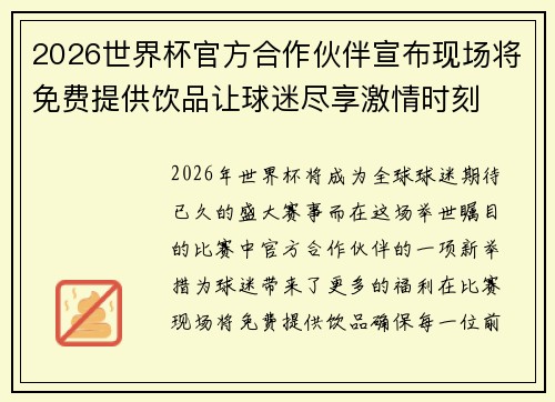2026世界杯官方合作伙伴宣布现场将免费提供饮品让球迷尽享激情时刻 2026世界杯官方合作伙伴宣布现场将免费提供饮品让球迷尽享激情时刻