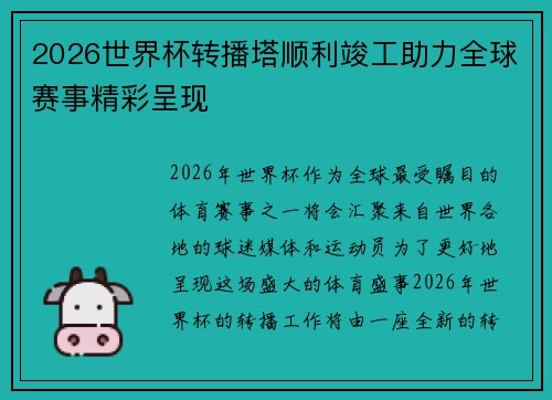 2026世界杯转播塔顺利竣工助力全球赛事精彩呈现