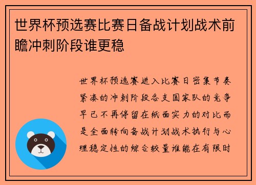 世界杯预选赛比赛日备战计划战术前瞻冲刺阶段谁更稳 世界杯预选赛比赛日备战计划战术前瞻冲刺阶段谁更稳