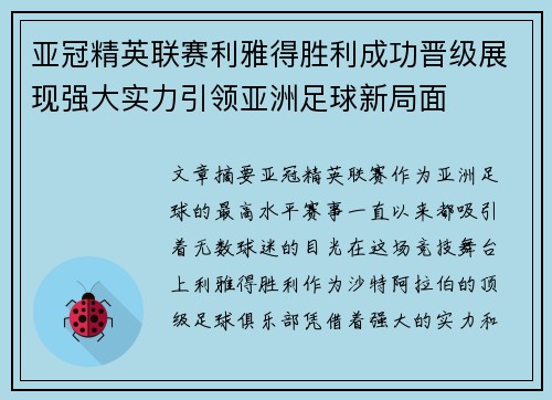 亚冠精英联赛利雅得胜利成功晋级展现强大实力引领亚洲足球新局面