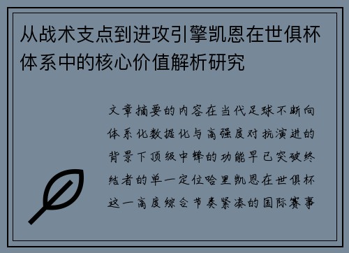 从战术支点到进攻引擎凯恩在世俱杯体系中的核心价值解析研究 从战术支点到进攻引擎凯恩在世俱杯体系中的核心价值解析研究