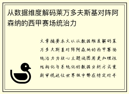 从数据维度解码莱万多夫斯基对阵阿森纳的西甲赛场统治力