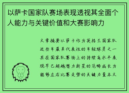 以萨卡国家队赛场表现透视其全面个人能力与关键价值和大赛影响力 以萨卡国家队赛场表现透视其全面个人能力与关键价值和大赛影响力