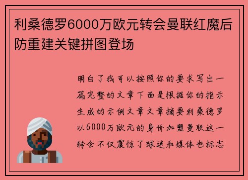 利桑德罗6000万欧元转会曼联红魔后防重建关键拼图登场 利桑德罗6000万欧元转会曼联红魔后防重建关键拼图登场