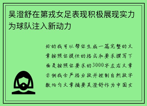 吴澄舒在第戎女足表现积极展现实力为球队注入新动力