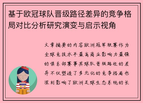 基于欧冠球队晋级路径差异的竞争格局对比分析研究演变与启示视角 基于欧冠球队晋级路径差异的竞争格局对比分析研究演变与启示视角