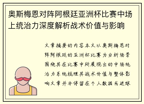 奥斯梅恩对阵阿根廷亚洲杯比赛中场上统治力深度解析战术价值与影响