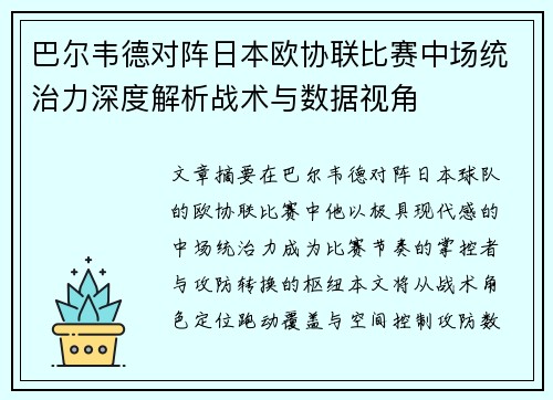巴尔韦德对阵日本欧协联比赛中场统治力深度解析战术与数据视角