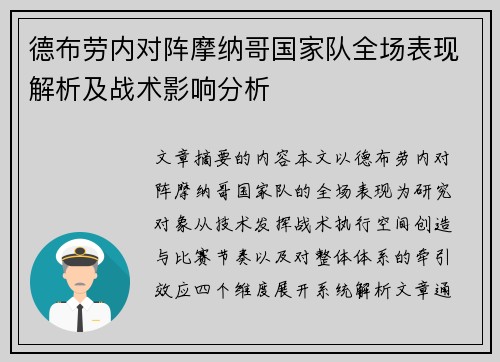 德布劳内对阵摩纳哥国家队全场表现解析及战术影响分析