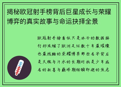揭秘欧冠射手榜背后巨星成长与荣耀博弈的真实故事与命运抉择全景 揭秘欧冠射手榜背后巨星成长与荣耀博弈的真实故事与命运抉择全景