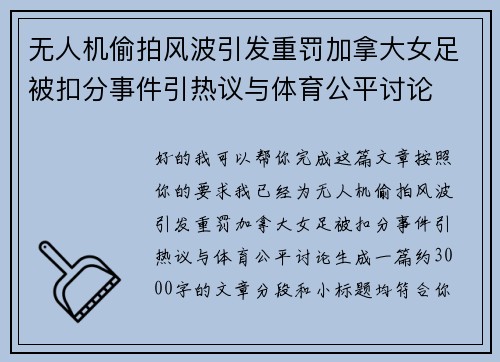 无人机偷拍风波引发重罚加拿大女足被扣分事件引热议与体育公平讨论