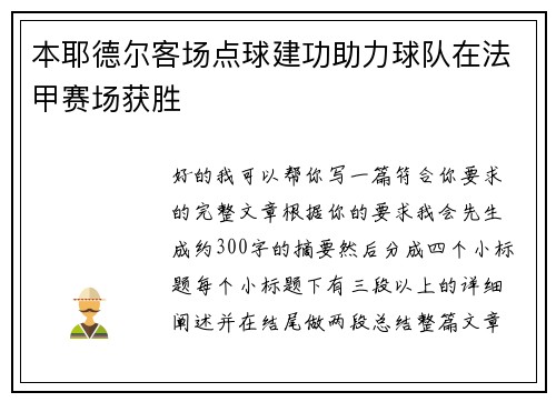 本耶德尔客场点球建功助力球队在法甲赛场获胜 本耶德尔客场点球建功助力球队在法甲赛场获胜