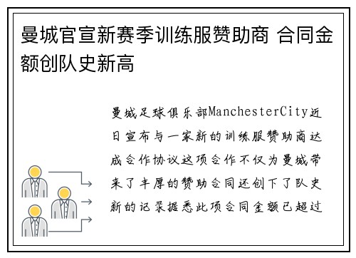 曼城官宣新赛季训练服赞助商 合同金额创队史新高
