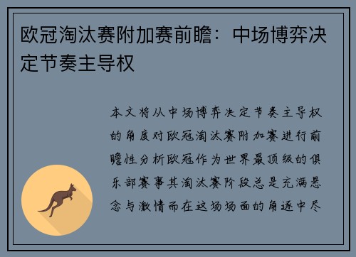 欧冠淘汰赛附加赛前瞻:中场博弈决定节奏主导权 欧冠淘汰赛附加赛前瞻:中场博弈决定节奏主导权