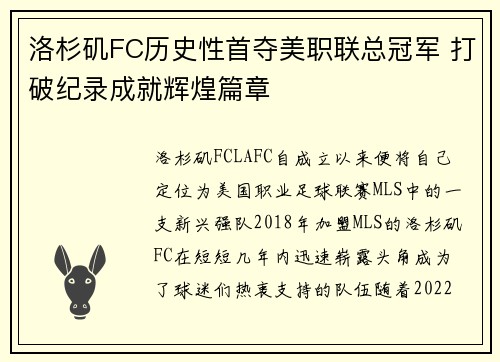 洛杉矶FC历史性首夺美职联总冠军 打破纪录成就辉煌篇章