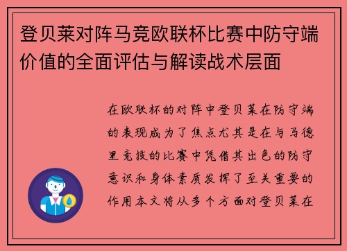 登贝莱对阵马竞欧联杯比赛中防守端价值的全面评估与解读战术层面