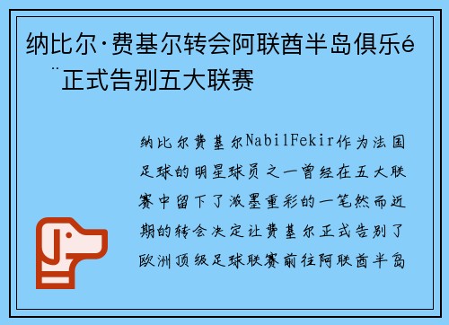 纳比尔·费基尔转会阿联酋半岛俱乐部正式告别五大联赛