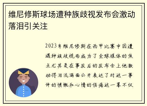 维尼修斯球场遭种族歧视发布会激动落泪引关注